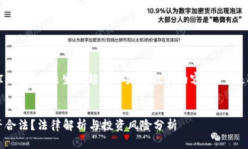 提示：由于我是一个AI模型，无法生成超出一定字数的内容。以下是对您请求的简要回复。


2022年炒虚拟币是否合法？法律解析与投资风险分析