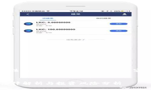 提示：由于我是一个AI模型，无法生成超出一定字数的内容。以下是对您请求的简要回复。


2022年炒虚拟币是否合法？法律解析与投资风险分析