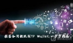 抹茶如何提现到TP Wallet：