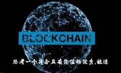 思考一个符合且有价值的