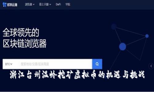 浙江台州温岭挖矿虚拟币的机遇与挑战