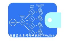 如何将抹茶交易所的币提