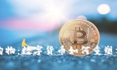 虚拟币购物：数字货币如
