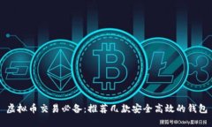 虚拟币交易必备：推荐几