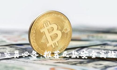虚拟币交易必备：推荐几款安全高效的钱包