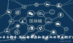 虚拟币与挖币：深入解析