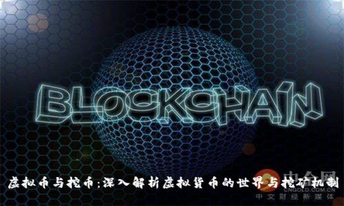 虚拟币与挖币：深入解析虚拟货币的世界与挖矿机制