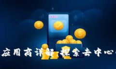 TokenPocket应用商详解：探索