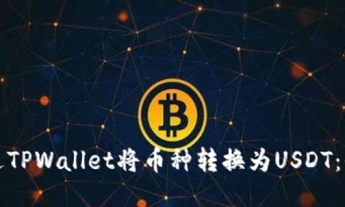 如何通过TPWallet将币种转换为USDT：全面指南