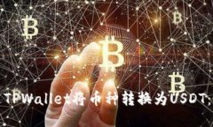 如何通过TPWallet将币种转换