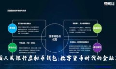 中国人民银行虚拟币钱包