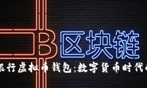 中国人民银行虚拟币钱包：数字货币时代的金融革新