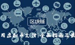 如何使用虚拟币支付：全