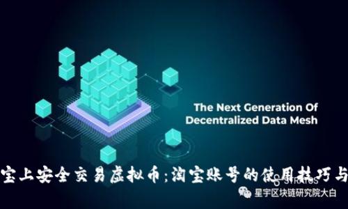 如何在淘宝上安全交易虚拟币：淘宝账号的使用技巧与注意事项