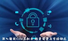 深入解析Colx虚拟币：投资