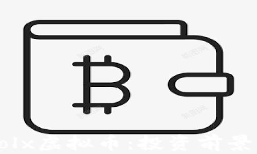 
深入解析Colx虚拟币：投资前景与市场动态