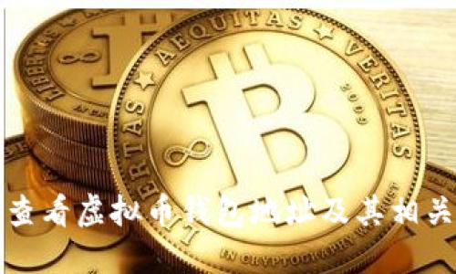 如何查看虚拟币钱包地址及其相关信息
