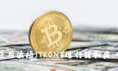 如何在TPWallet中使用波场（