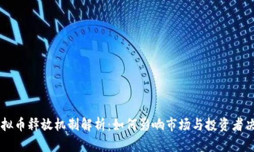 虚拟币释放机制解析：如何影响市场与投资者决策
