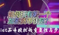  TPWallet买币授权的重要性