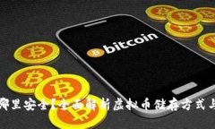 虚拟币存哪里安全？全面