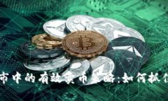 虚拟币牛市中的有效卖币