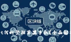 TPWallet何时登陆苹果手机？