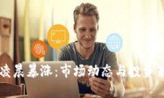 虚拟币凌晨暴涨：市场动