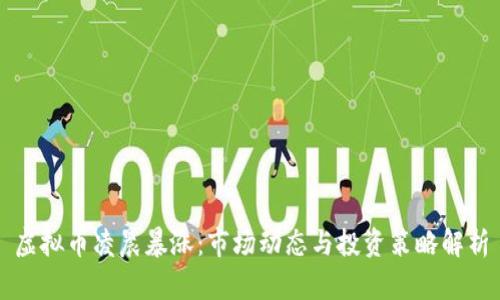 虚拟币凌晨暴涨：市场动态与投资策略解析