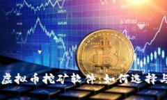 手机虚拟币挖矿软件：如