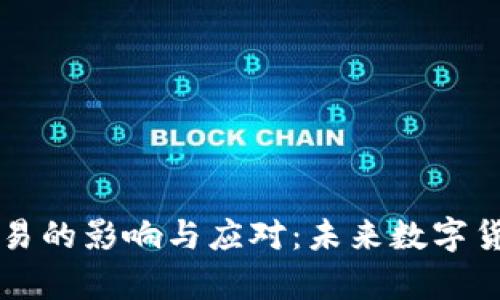 虚拟币禁止交易的影响与应对：未来数字货币的动向解析