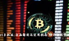 : TPWallet手机版：全面解析