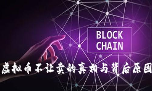揭秘虚拟币不让卖的真相与背后原因分析