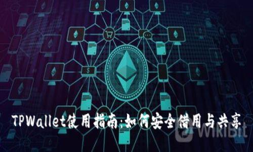 TPWallet使用指南：如何安全借用与共享
