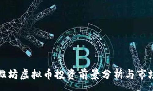 :
山东潍坊虚拟币投资前景分析与市场现状