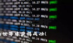 удачи如何快速找到自己