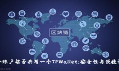 探讨两个账户能否共用一