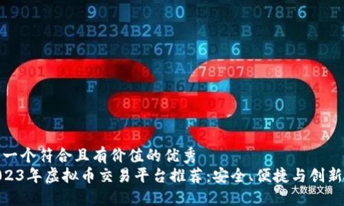 思考一个符合且有价值的优秀  
: 2023年虚拟币交易平台推荐：安全、便捷与创新之选