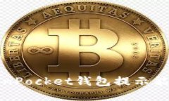 如何解决TokenPocket钱包提示