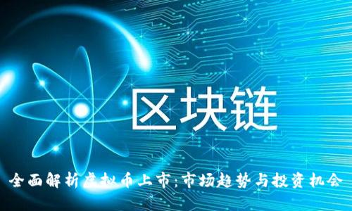 全面解析虚拟币上市：市场趋势与投资机会