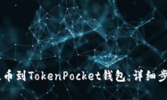 如何将USDT提币到TokenPock
