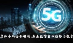 墨客虚拟币的全面解析：