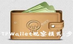 如何安全退出TPWallet观察模