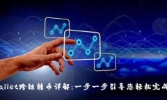 TPWallet跨链转币详解：一步