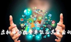深入了解虚拟币的数量单
