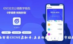 全面分析COINE虚拟币：未来