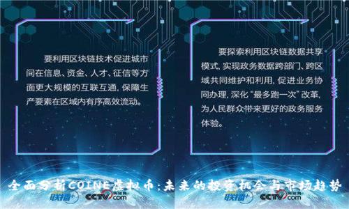 全面分析COINE虚拟币：未来的投资机会与市场趋势