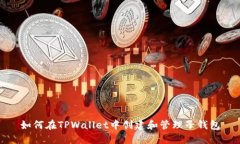如何在TPWallet中创建和管理