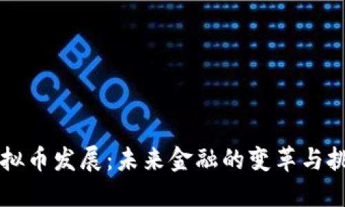 虚拟币发展：未来金融的变革与挑战