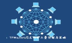 : TPWallet闪兑的旷工费详解